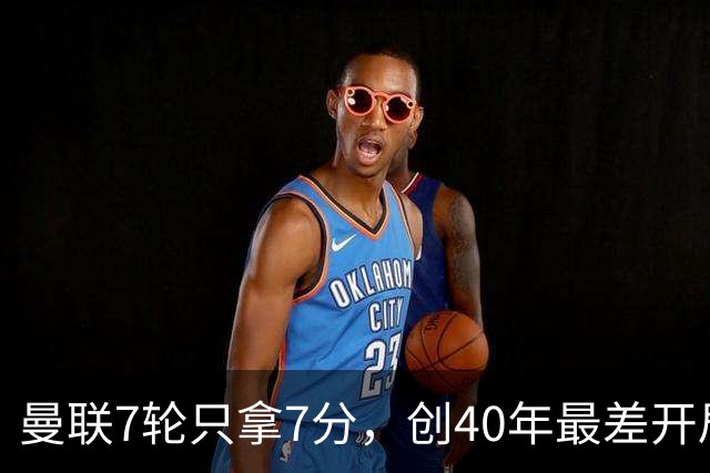 曼联7轮只拿7分，创40年最差开局之一，卡里克：或踢出很棒的赛季